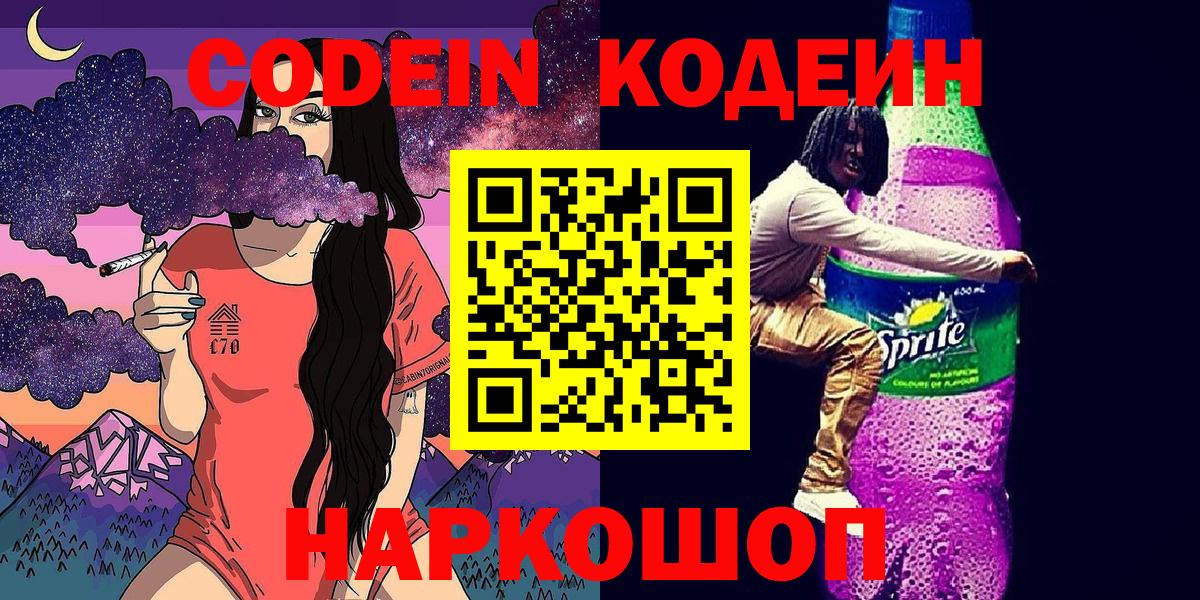 Кодеин Purple Drank Котлас